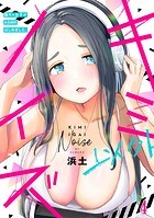 キミ以外ノイズ〜陰キャ女子がASMRはじめました。〜（4）