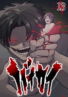 バイカイ（13）