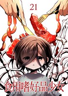 食用嗜好品少女（21）