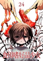 食用嗜好品少女（24）