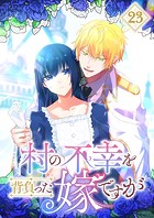 村の不幸を背負った嫁ですが（23）