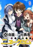 自重しない元勇者の強くて楽しいニューゲーム