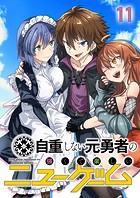 自重しない元勇者の強くて楽しいニューゲーム（11）