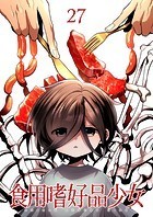 食用嗜好品少女（27）