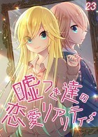嘘つき達の恋愛リアリティー（23）