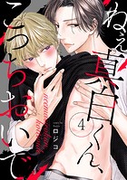 ねえ真白くん、こっちおいで（4）