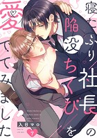 寝たふり社長の陥没ちくびを愛でてみました(単話)