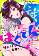 ばくてん！ 沖田くんとたわわな土方さん（8）