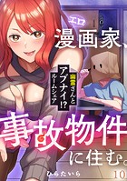 エロ漫画家、事故物件に住む。〜幽霊さんとアブナイ！？ ルームシェア〜（単話）