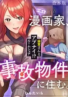 エロ漫画家、事故物件に住む。〜幽霊さんとアブナイ！？ ルームシェア〜【合本版】