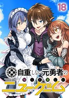 自重しない元勇者の強くて楽しいニューゲーム（18）