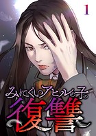 みにくいアヒルの子の復讐（1）