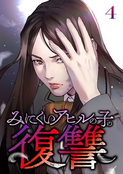 みにくいアヒルの子の復讐（4）