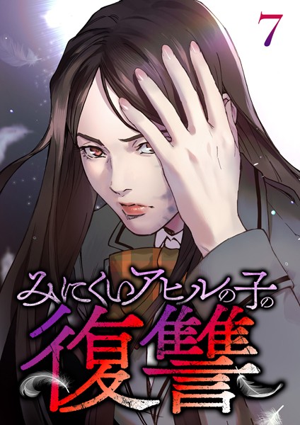 みにくいアヒルの子の復讐（7）