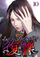 みにくいアヒルの子の復讐（10）
