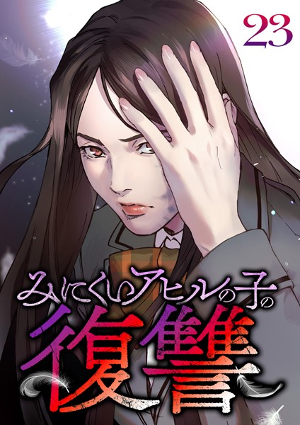 みにくいアヒルの子の復讐（23）