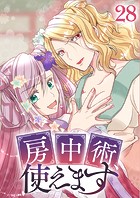 房中術、使えます