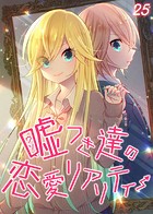 嘘つき達の恋愛リアリティー（25）