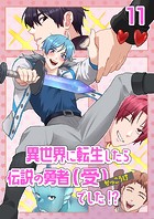 異世界に転生したら、伝説の勇者（受）でした！？（11）