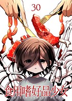 食用嗜好品少女