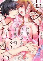 夢中でつながる午前4時〜鬼上司と毎晩イクまで溺愛H！？〜（23）