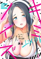 キミ以外ノイズ〜陰キャ女子がASMRはじめました。〜（5）