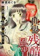 世界残酷風習 トンヤンシー・誘拐婚・魔女狩り（単話）