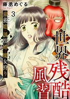 世界残酷風習 トンヤンシー・誘拐婚・魔女狩り（3）