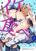 イケないのに、食べちゃいたい。（2）