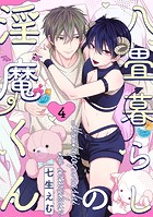 八畳暮らしの淫魔くん（4）