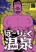 ぼ〜りょく温泉 ※転生先は化け物だらけのホラゲ世界！ 妻を守りアイテム集めて脱出だ！ お●ぱいポロリもありまっせ♪（17）