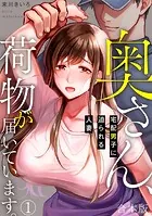 奥さん、荷物が届いています。〜宅配男子に迫られる人妻〜【合本版】