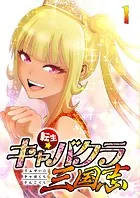 転生★キャバクラ三国志