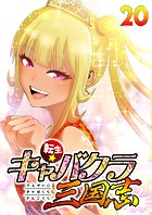 転生★キャバクラ三国志