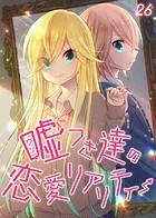 嘘つき達の恋愛リアリティー（26）