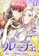 ルーチェ〜復讐のため冷酷侯爵の契約妻になります〜（11）