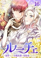ルーチェ〜復讐のため冷酷侯爵の契約妻になります〜（16）