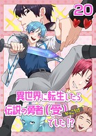 異世界に転生したら、伝説の勇者（受）でした！？（20）