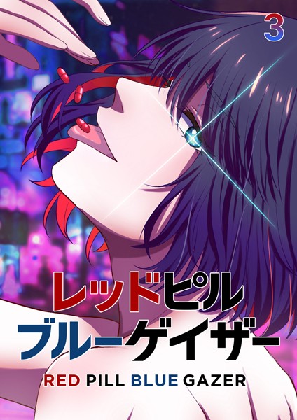 レッドピルブルーゲイザー（3）