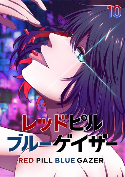 レッドピルブルーゲイザー（10）