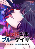 レッドピルブルーゲイザー（15）