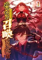 めっちゃ召喚された件