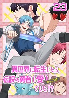 異世界に転生したら、伝説の勇者（受）でした！？（23）