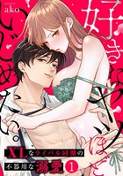 好きなヤツほどいじめたい。XLなライバル同期の不器用な溺愛（1）