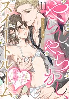 やらし、やらかし、スイートルーム〜百戦錬磨のホテル王にハジメテ、甘く摘まれました〜（単話）