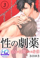 性の劇薬〜淫らに開発される身体〜【HQカラー】（3）