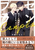 センプラ 相方が親友で時どき恋人【コミックス版】