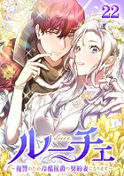 ルーチェ〜復讐のため冷酷侯爵の契約妻になります〜（22）