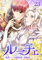 ルーチェ～復讐のため冷酷侯爵の契約妻になります～