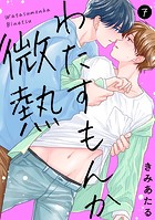 わたすもんか微熱（単話）